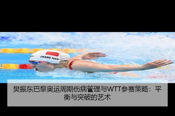 fan-zhen-dong-ba-li-ao-yun-zhou-qi-shang-bing-guan-li-yu-can-sai-ce-lve-ping-heng-yu-tu-po-de-yi-shu-2-986.jpg