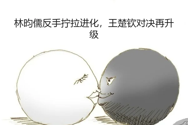 林昀儒反手拧拉进化，王楚钦对决再升级