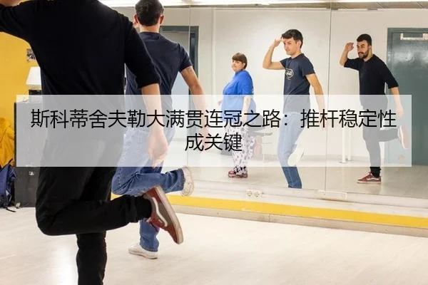 斯科蒂舍夫勒大满贯连冠之路：推杆稳定性成关键