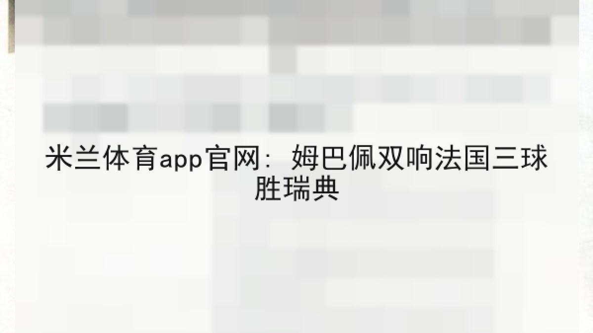 米兰体育app官网: 姆巴佩双响法国三球胜瑞典
