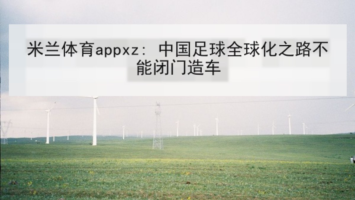 米兰体育appxz: 中国足球全球化之路不能闭门造车
