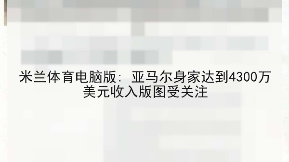 米兰体育电脑版: 亚马尔身家达到4300万美元收入版图受关注