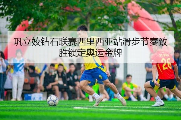 巩立姣钻石联赛西里西亚站滑步节奏致胜锁定奥运金牌