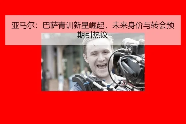 ya-ma-er-ba-sa-qing-xun-xin-xing-jue-qi-wei-lai-shen-jia-yu-zhuan-hui-yu-qi-yin-re-yi-2-924.jpg