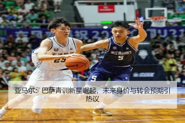 亚马尔：巴萨青训新星崛起，未来身价与转会预期引热议