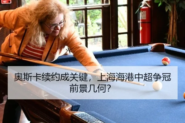 奥斯卡续约成关键，上海海港中超争冠前景几何？