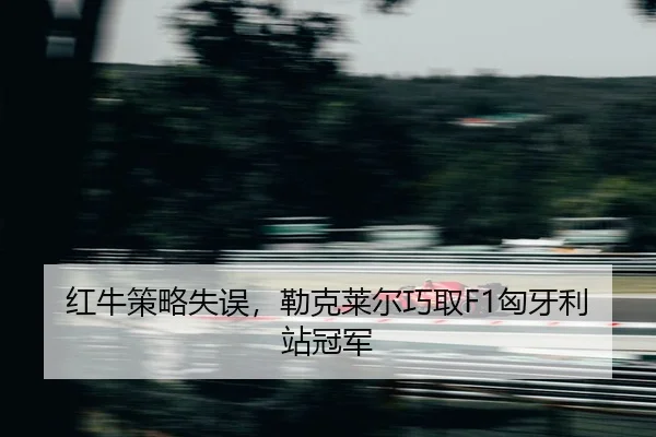 hong-niu-ce-lve-shi-wu-lei-ke-lai-er-qiao-qu-xiong-ya-li-zhan-guan-jun-2-283.jpg