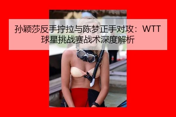 sun-ying-sha-fan-shou-ning-la-yu-chen-meng-zheng-shou-dui-gong-qiu-xing-tiao-zhan-sai-zhan-shu-shen-du-jie-xi-2-990.jpg