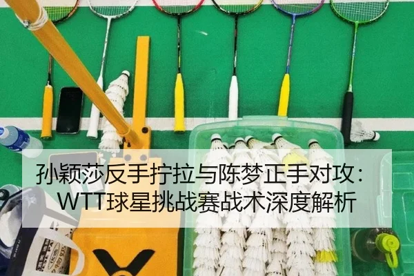 sun-ying-sha-fan-shou-ning-la-yu-chen-meng-zheng-shou-dui-gong-qiu-xing-tiao-zhan-sai-zhan-shu-shen-du-jie-xi-3-981.jpg