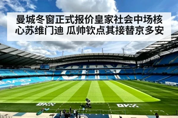 曼城冬窗正式报价皇家社会中场核心苏维门迪 瓜帅钦点其接替京多安