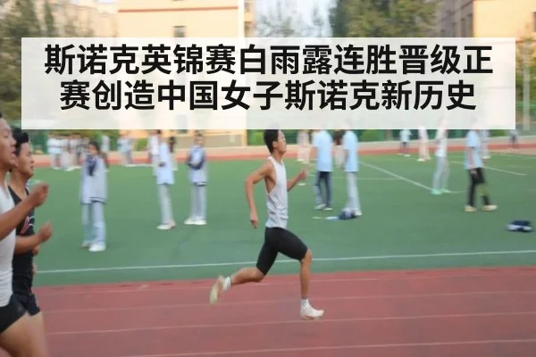 斯诺克英锦赛白雨露连胜晋级正赛创造中国女子斯诺克新历史