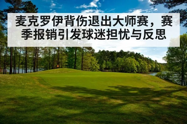 麦克罗伊背伤退出大师赛，赛季报销引发球迷担忧与反思