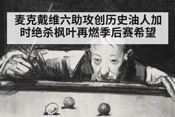 麦克戴维六助攻创历史油人加时绝杀枫叶再燃季后赛希望