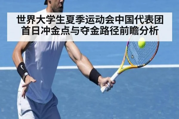世界大学生夏季运动会中国代表团首日冲金点与夺金路径前瞻分析