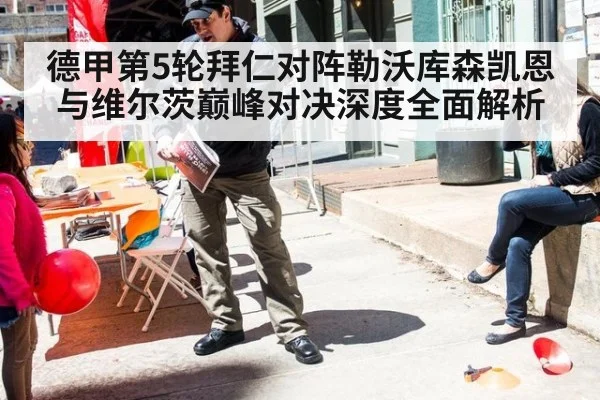 德甲第5轮拜仁对阵勒沃库森凯恩与维尔茨巅峰对决深度全面解析