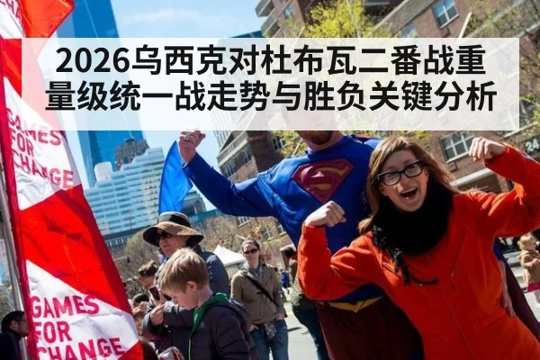 2026乌西克对杜布瓦二番战重量级统一战走势与胜负关键分析